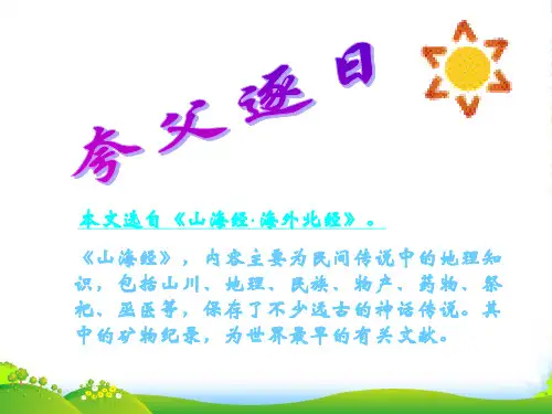 人教版七年级语文下册《夸父逐日》课件PPT