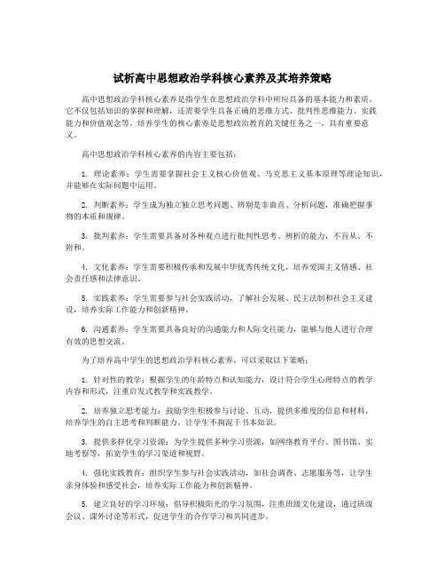 试析高中思想政治学科核心素养及其培养策略
