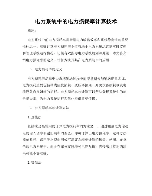 电力系统中的电力损耗率计算技术