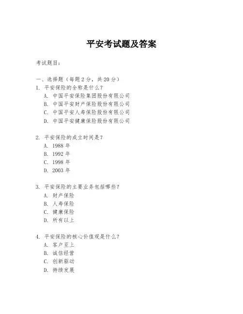平安考试题及答案