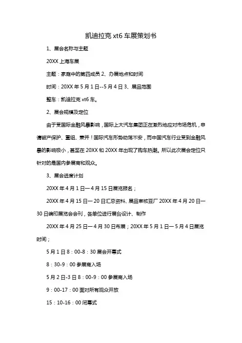 凯迪拉克xt6车展策划书
