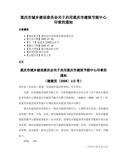 重庆市城乡建设委员会关于启用重庆市建筑节能中心印章的通知