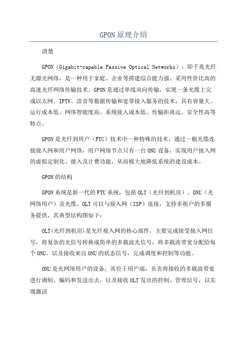 GPON原理介绍