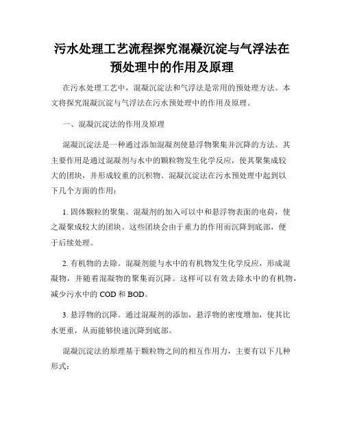 污水处理工艺流程探究混凝沉淀与气浮法在预处理中的作用及原理