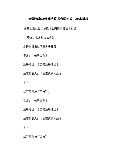 全国独家总经销协议书合同协议书范本模板