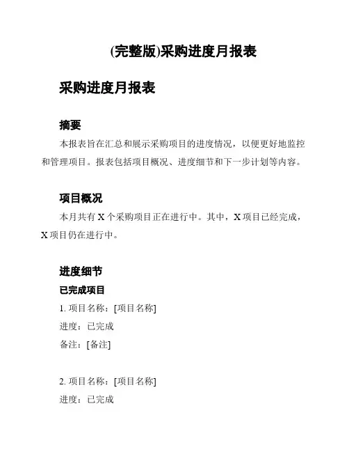 (完整版)采购进度月报表