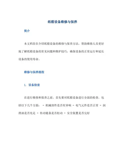 纸箱设备维修与保养