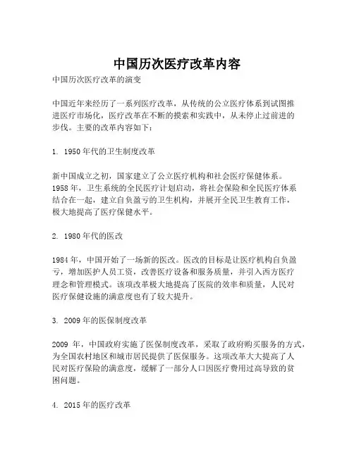 中国历次医疗改革内容