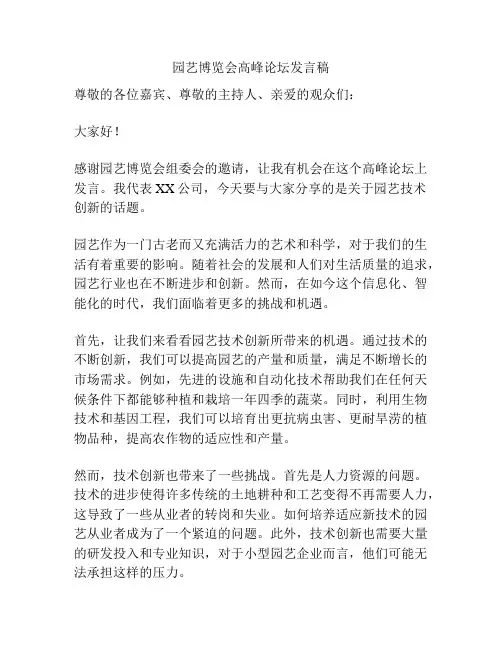 园艺博览会高峰论坛发言稿
