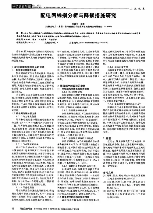 配电网线损分析与降损措施研究