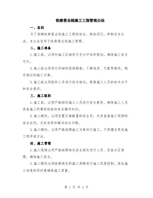 铁路营业线施工工程管理办法