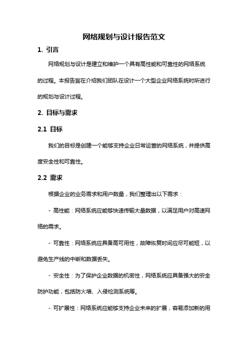 网络规划与设计报告范文
