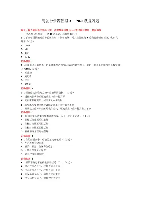 烟台大学驾驶台资源管理期末考试复习题及参考答案