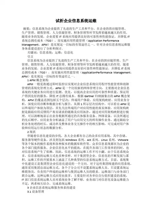 试析企业信息系统运维