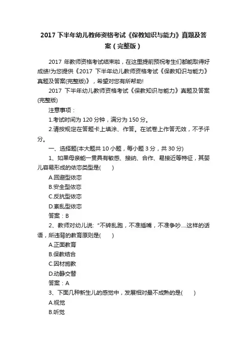 2017下半年幼儿教师资格考试《保教知识与能力》真题及答案（完整版）