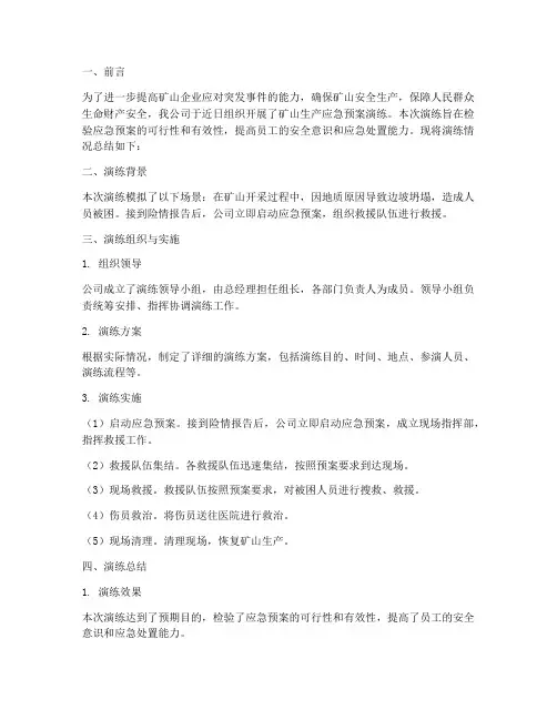 矿山生产应急预案演练总结