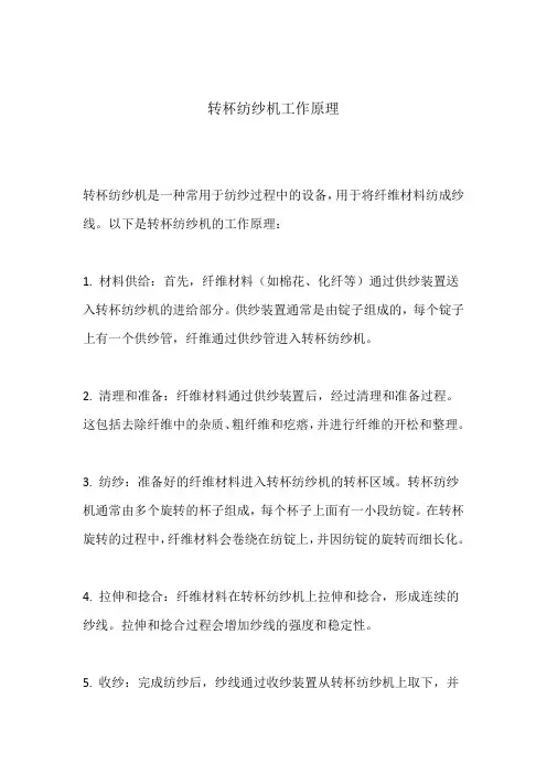 转杯纺纱机工作原理