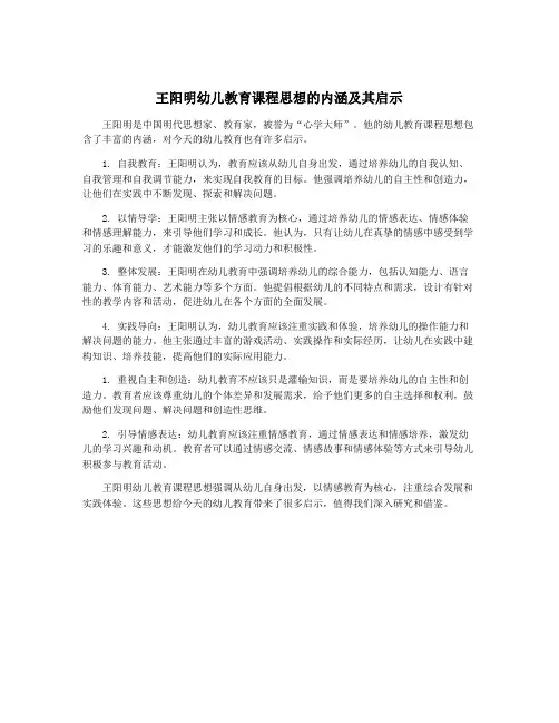 王阳明幼儿教育课程思想的内涵及其启示