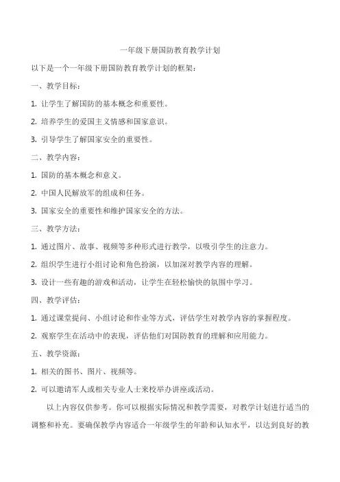 一年级下册国防教育教学计划