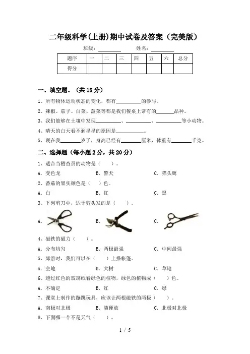 二年级科学(上册)期中试卷及答案(完美版)