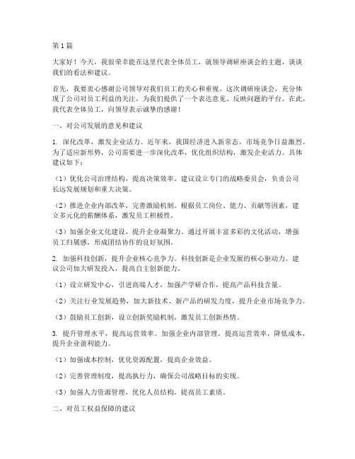 领导调研座谈员工发言稿(3篇)