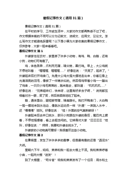 暑假记事作文（通用31篇）