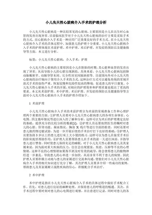 小儿先天性心脏病介入手术的护理分析