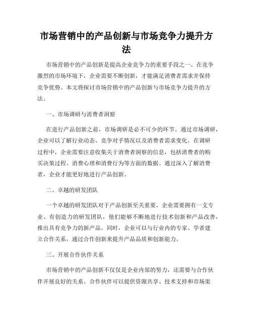 市场营销中的产品创新与市场竞争力提升方法