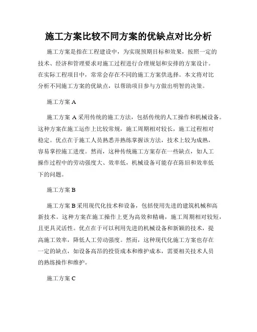 施工方案比较不同方案的优缺点对比分析