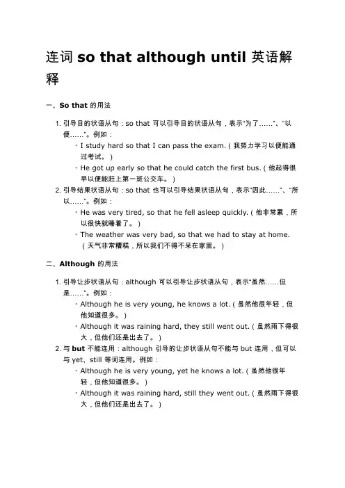 连词 so that although until 英语解释