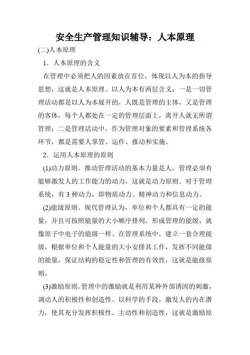 安全生产管理知识辅导：人本原理
