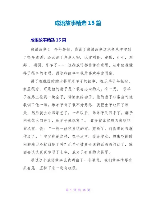 成语故事读后感精选15篇