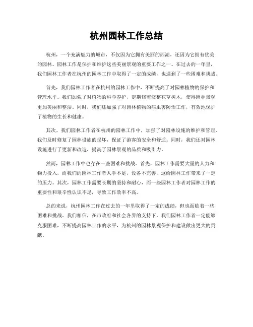 杭州园林工作总结