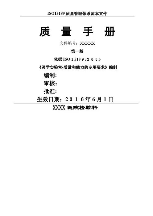 医院检验科质量手册-15189
