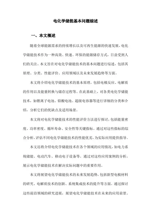 电化学储能基本问题综述