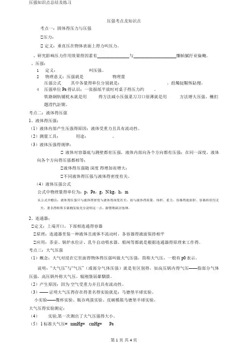 压强知识点总结及练习