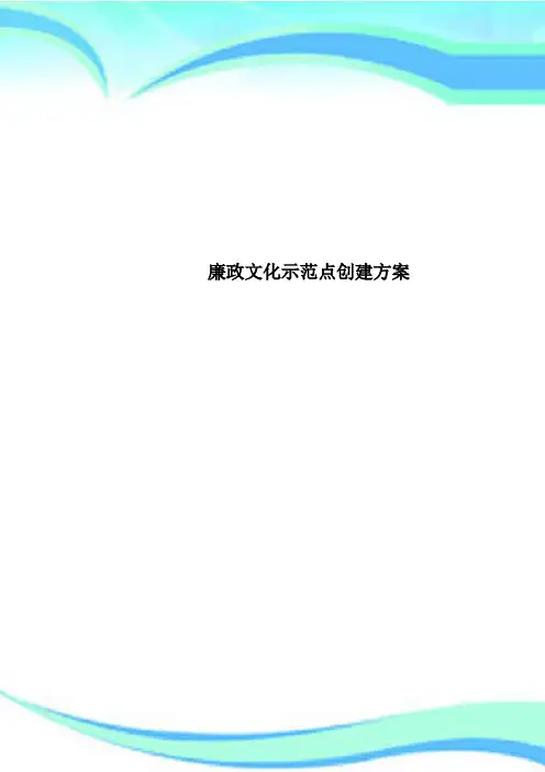 廉政文化示范点创建方案