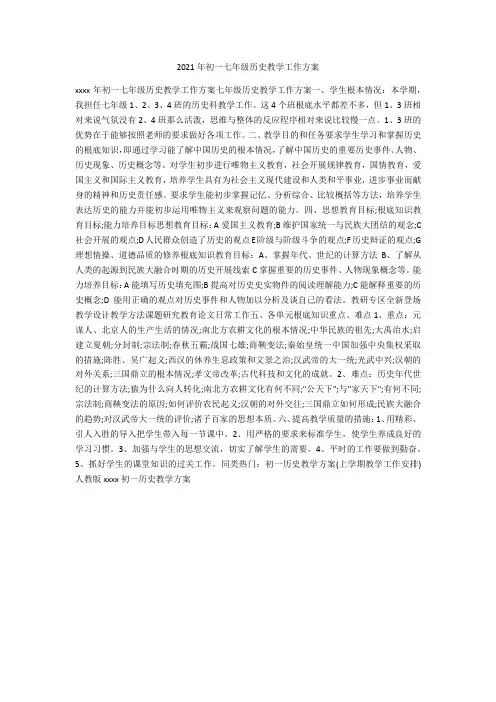 2021年初一七年级历史教学工作计划