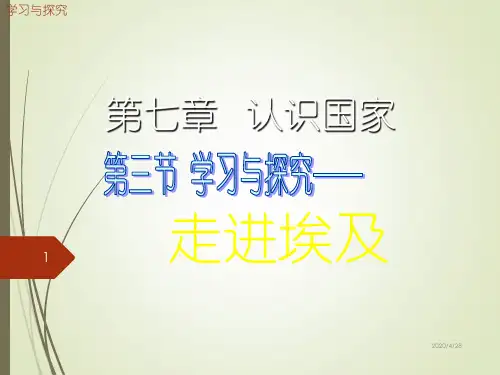 八年级地理下册精品课件第六节走进埃及