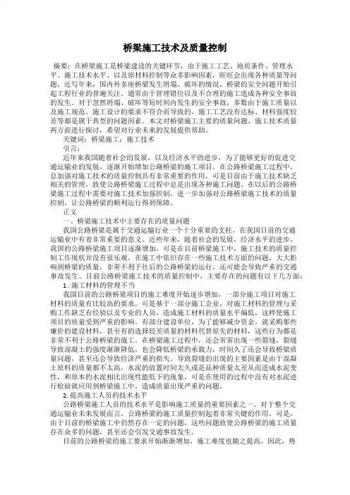 桥梁施工技术及质量控制