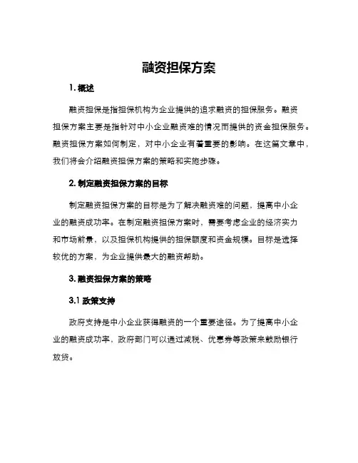 融资担保方案