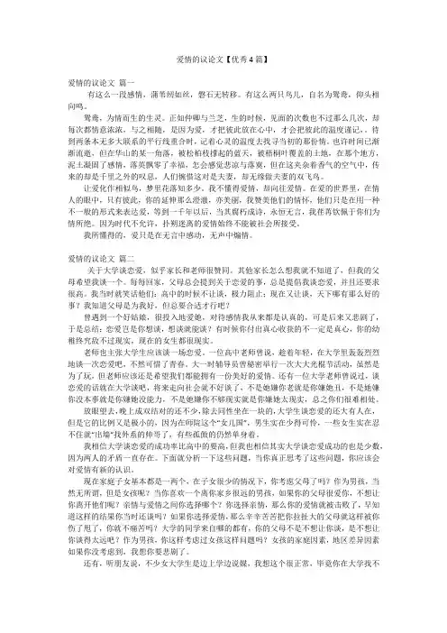 爱情的议论文【优秀4篇】