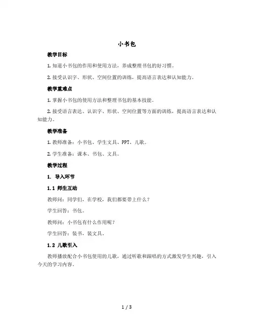 《小书包》教案部编版语文一年级上册