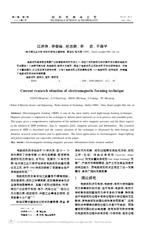 电磁成形技术的最新进展