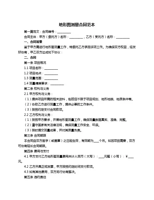 地形图测量合同范本