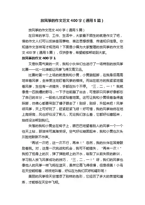 放风筝的作文范文400字（通用5篇）