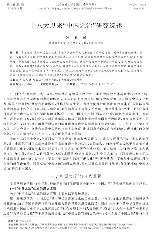 十八大以来“中国之治”研究综述