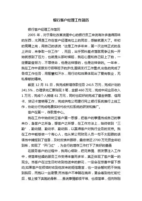 银行客户经理工作简历