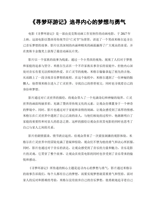 《寻梦环游记》追寻内心的梦想与勇气