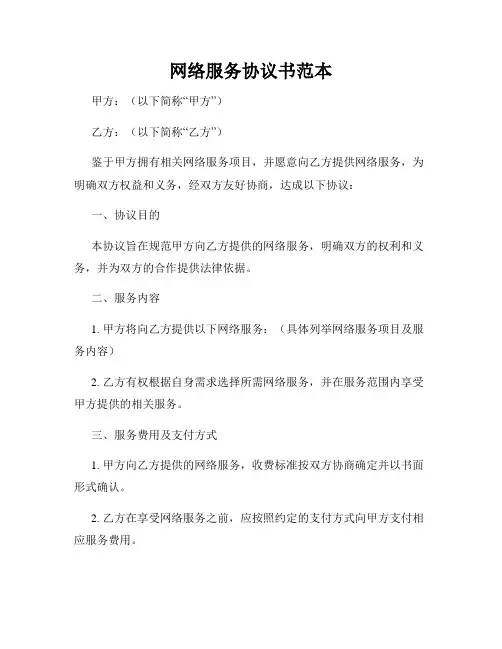 网络服务协议书范本